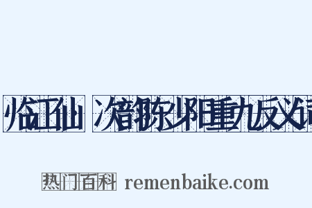 临江仙·次韵陈少阳重九反义词是什么意思的图片